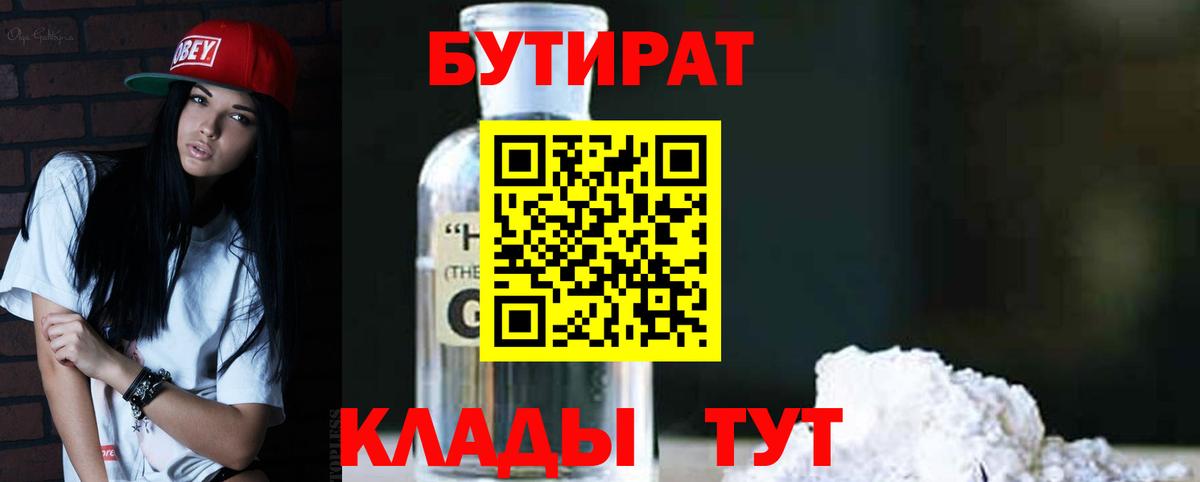 Нижнеудинск  БУТИРАТ бутик  Вход с VPN 