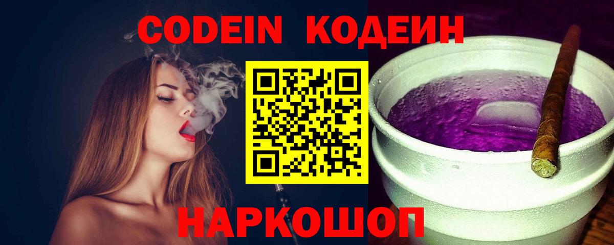 Кодеин Purple Drank Нижнеудинск