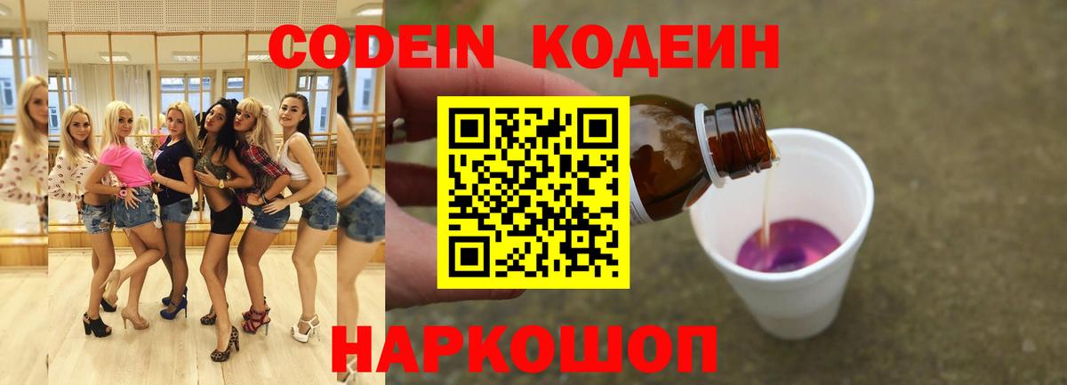 Кодеиновый сироп Lean напиток Lean (лин)  Вход с VPN  Нижнеудинск  Кодеин Purple Drank 